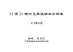 银行Ｘ季度财务分析表.doc