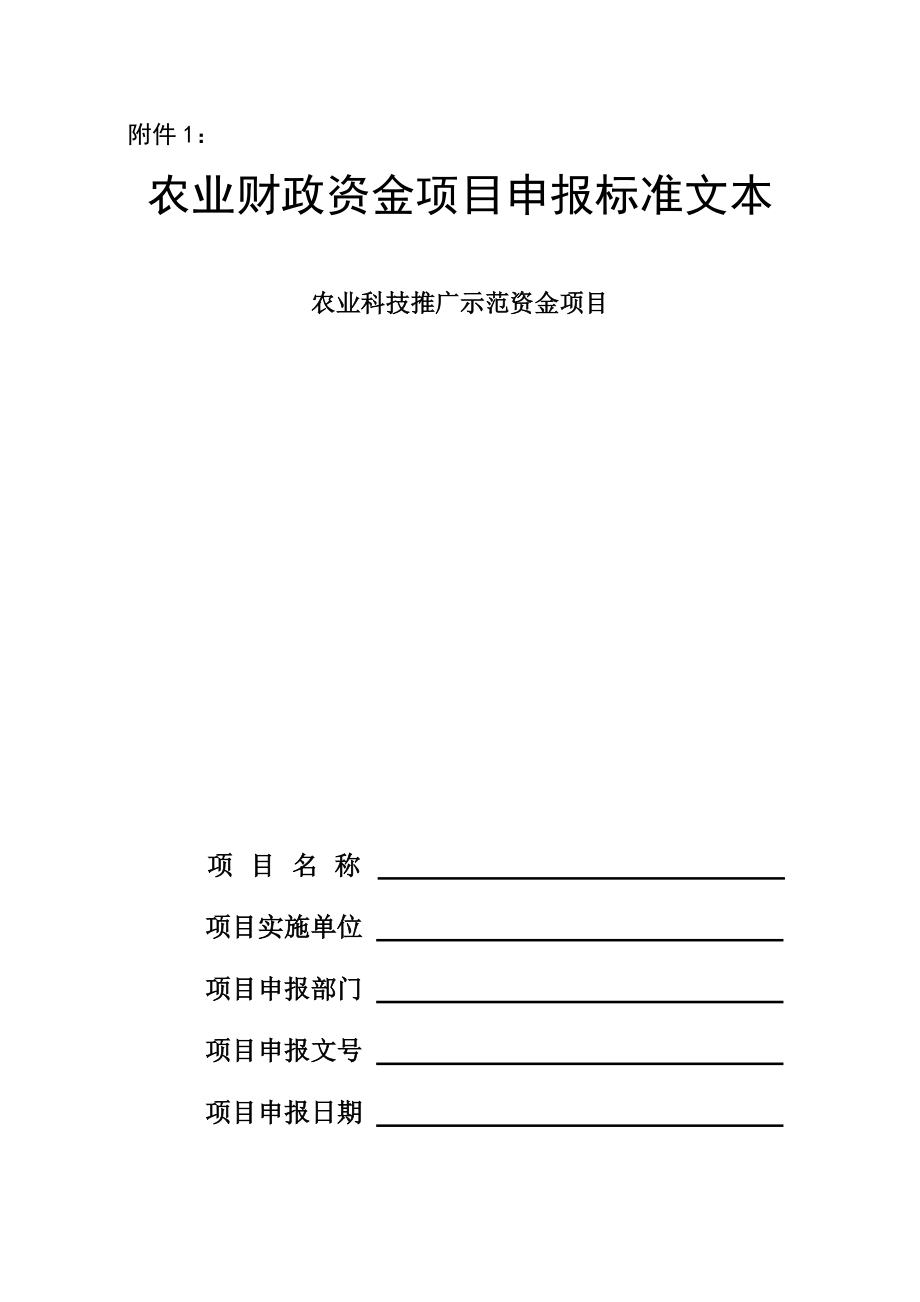 农业财政资金项目申报标准文本.doc_第1页