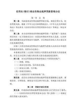 信用社(银行)商业性物业抵押贷款管理办法.doc