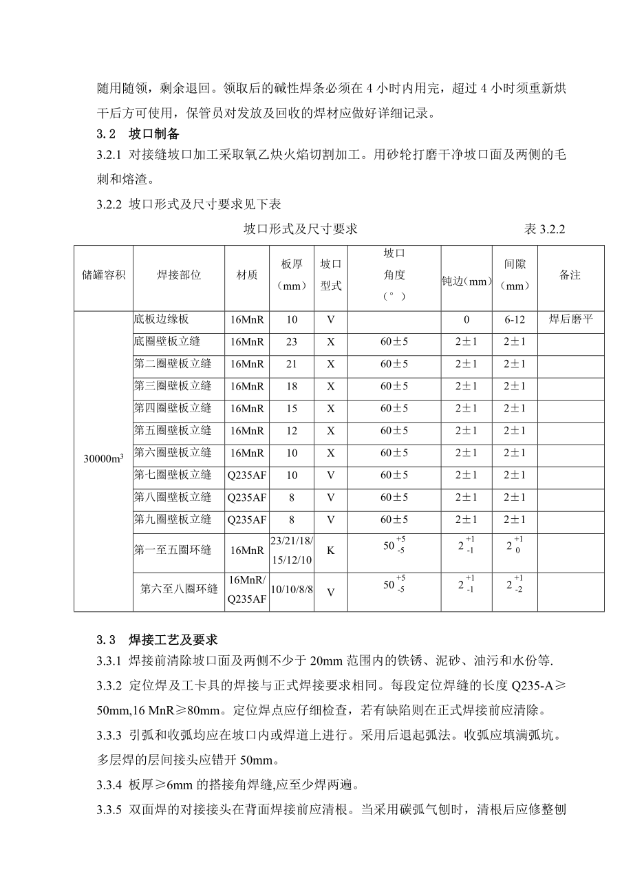 30000立方油罐焊接施工技术措施.doc_第3页