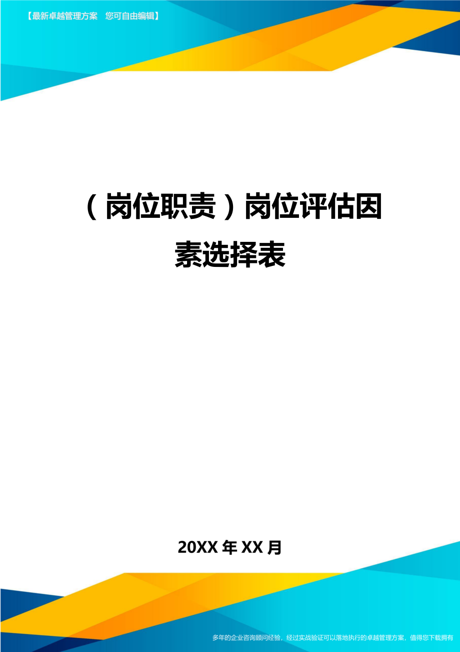 (岗位职责)岗位评估因素选择表.doc_第1页