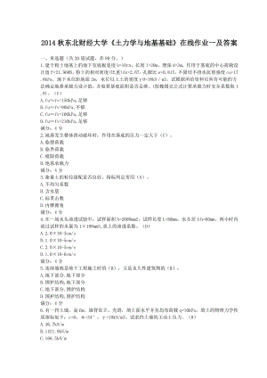 东北财经大学《土力学与地基基础》在线作业一及答案.doc