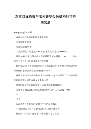 【word】 双重目标约束与农村新型金融机构的可持续发展.doc