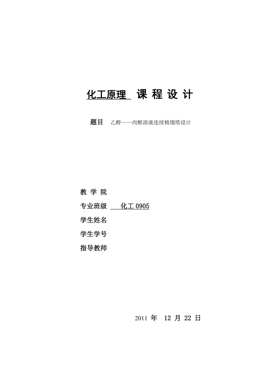 51465化工原理课程设计乙醇丙醇溶液连续精馏塔设计.doc_第1页