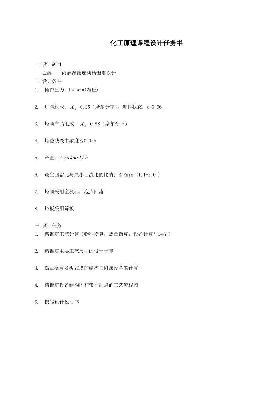 51465化工原理课程设计乙醇丙醇溶液连续精馏塔设计.doc_第2页