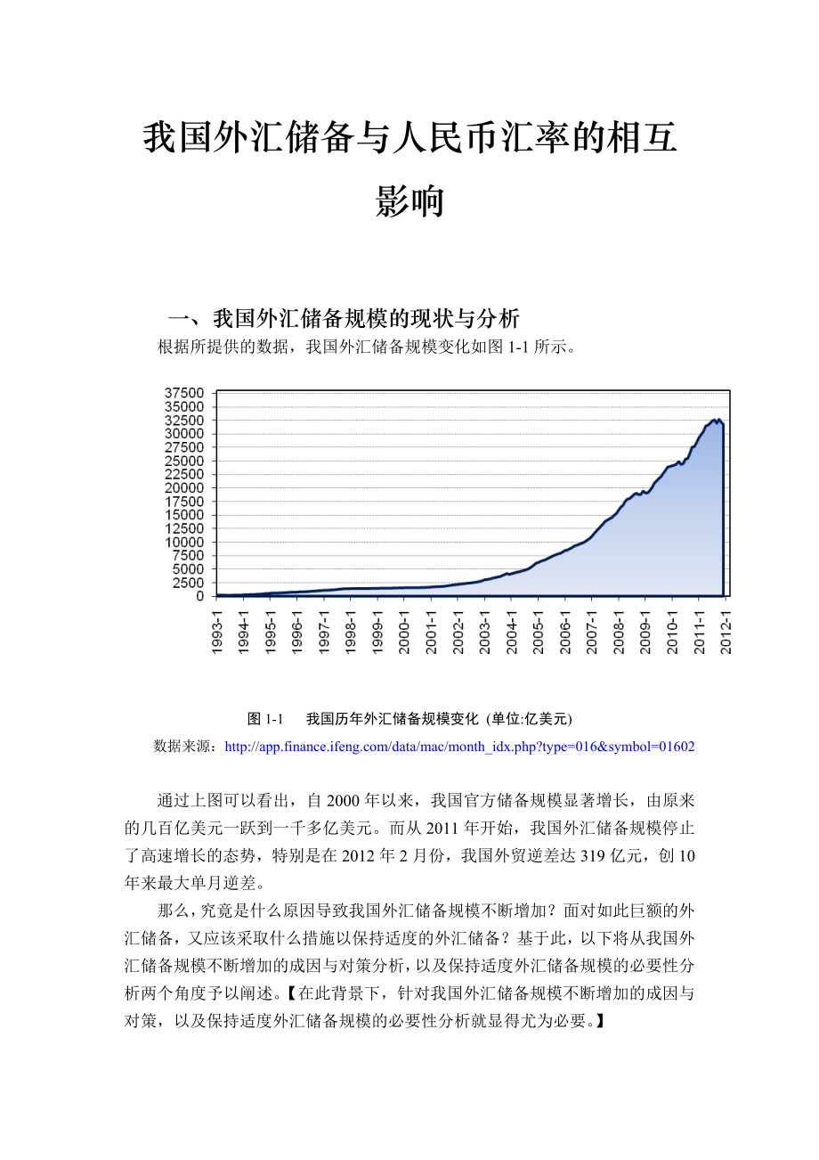 我国外汇储备与人民币汇率的相互影响范文免费预览.doc_第1页