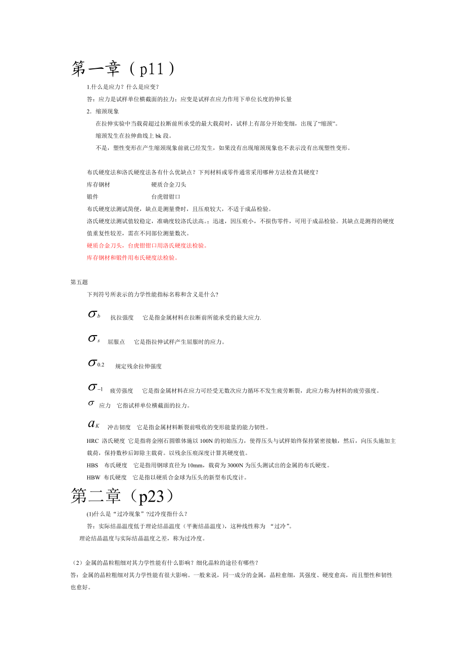 金属工艺学邓文英第五版课后习题参考答案.doc_第1页