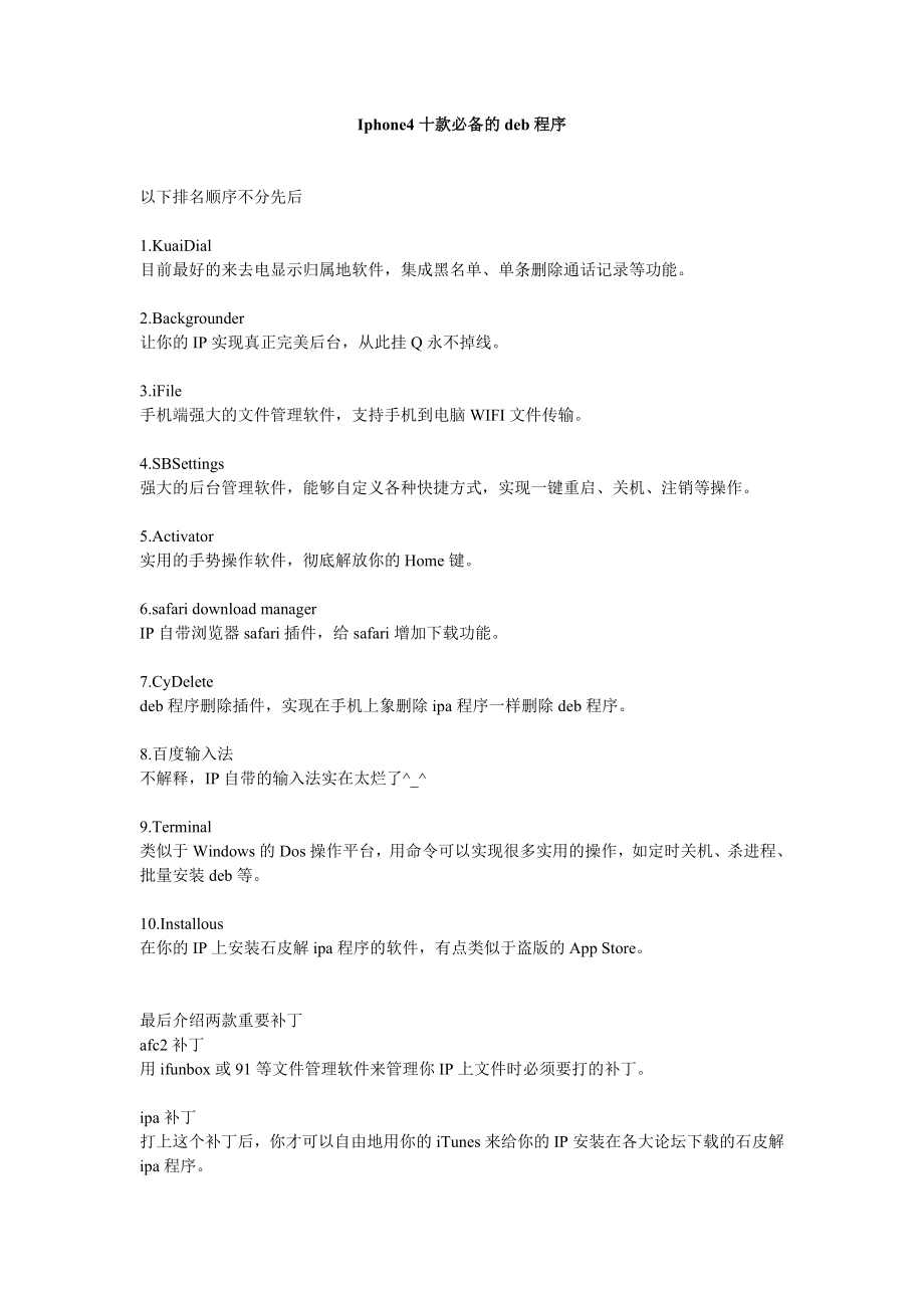 Iphone4十款必备的deb程序.doc_第1页