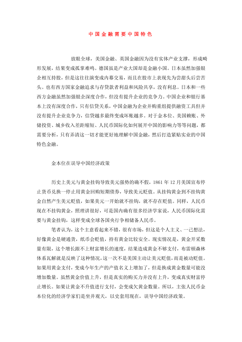 中国金融需要中国特色.doc_第1页