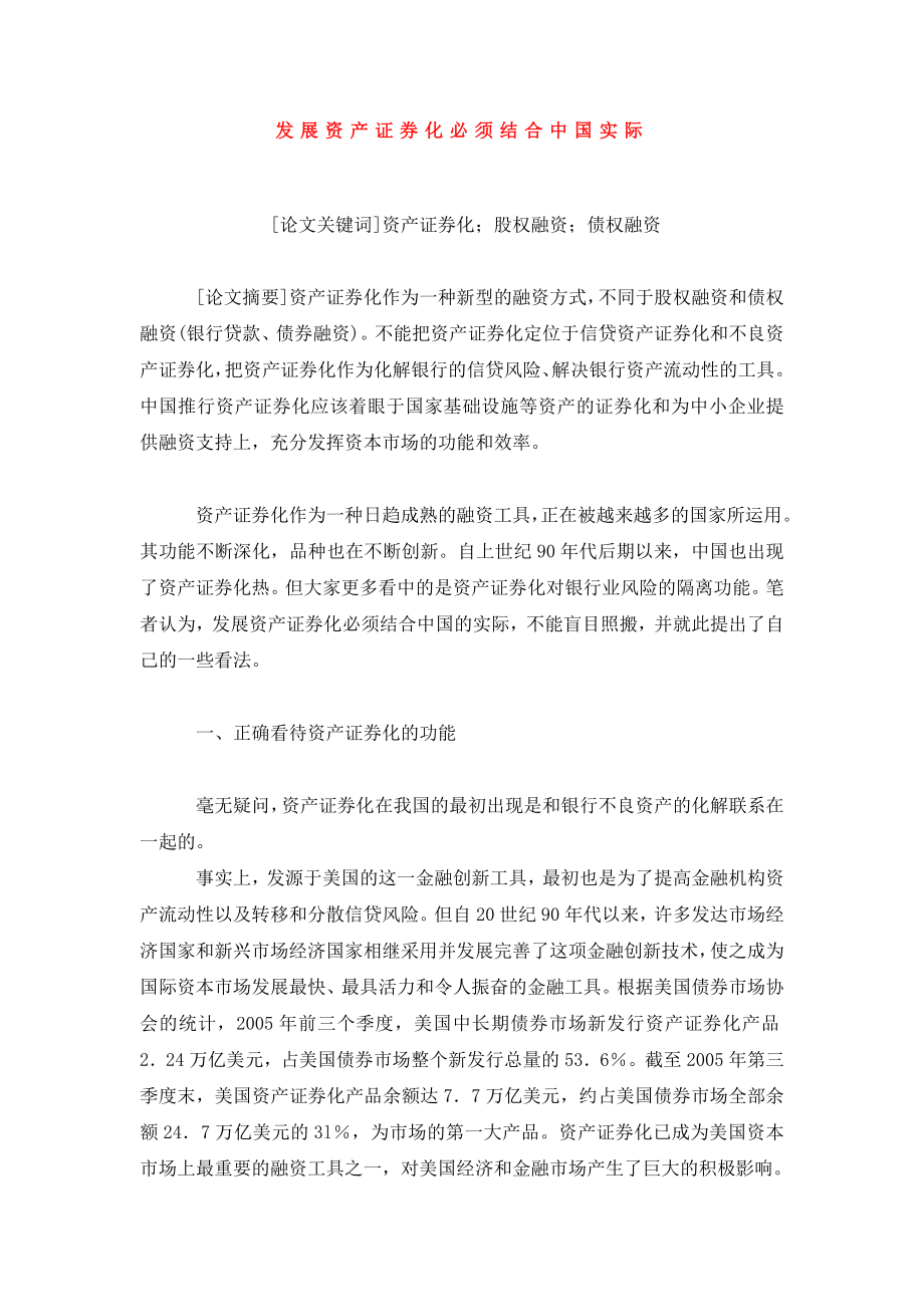 发展资产证券化必须结合中国实际.doc_第1页