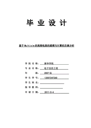 基于Multisim的高频电路的建模与计算机仿真分析毕业设计.doc