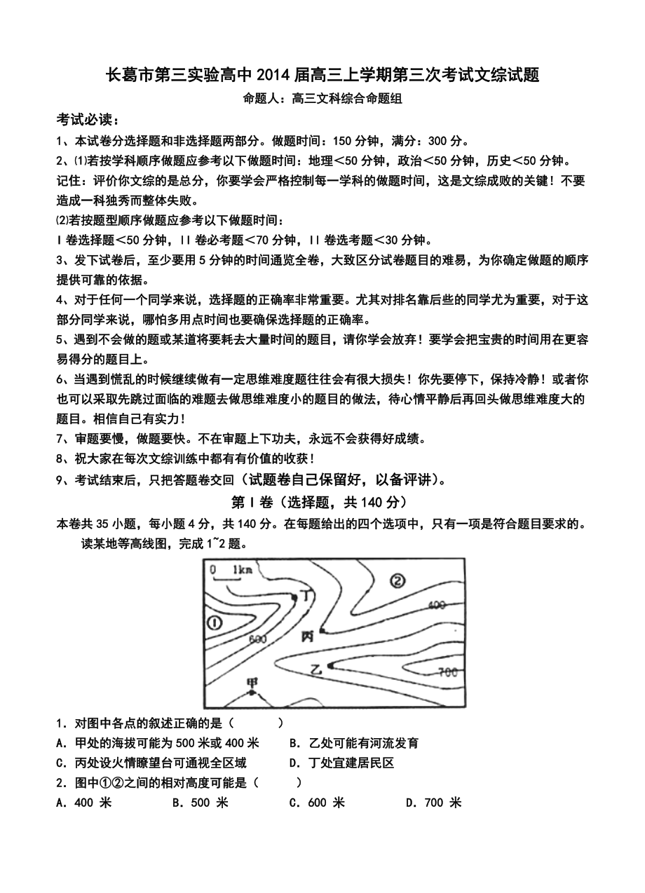 长葛市第三实验高中高三上学期第三次考试文科综合试题及答案.doc_第1页