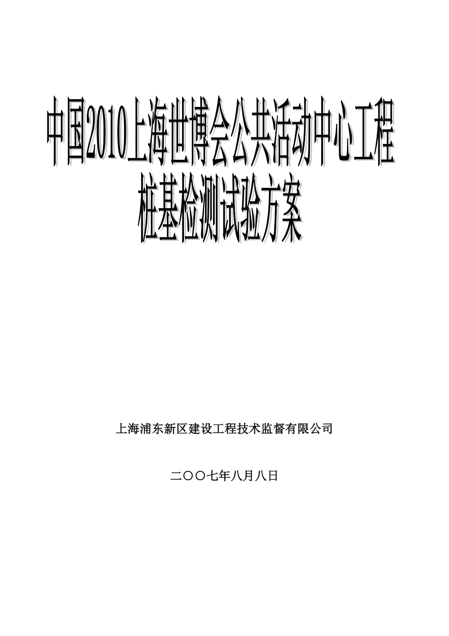 公共活动中心工程桩基检测试验(静载)方案.doc_第1页