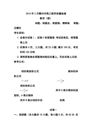 浙江省衢州市高三2月教学质量检测理科数学试题及答案.doc