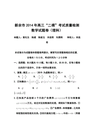 江西省新余市高三第二次模拟考试理科数学试题及答案.doc