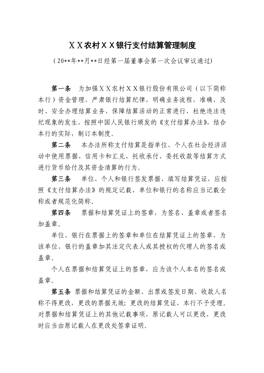 银行支付结算管理制度.doc_第1页