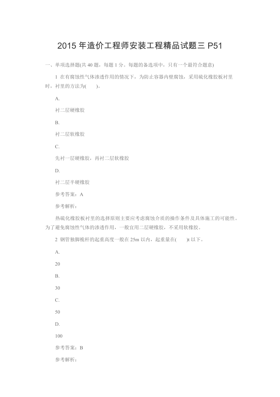 造价工程师安装工程精品试题三P51.docx_第1页