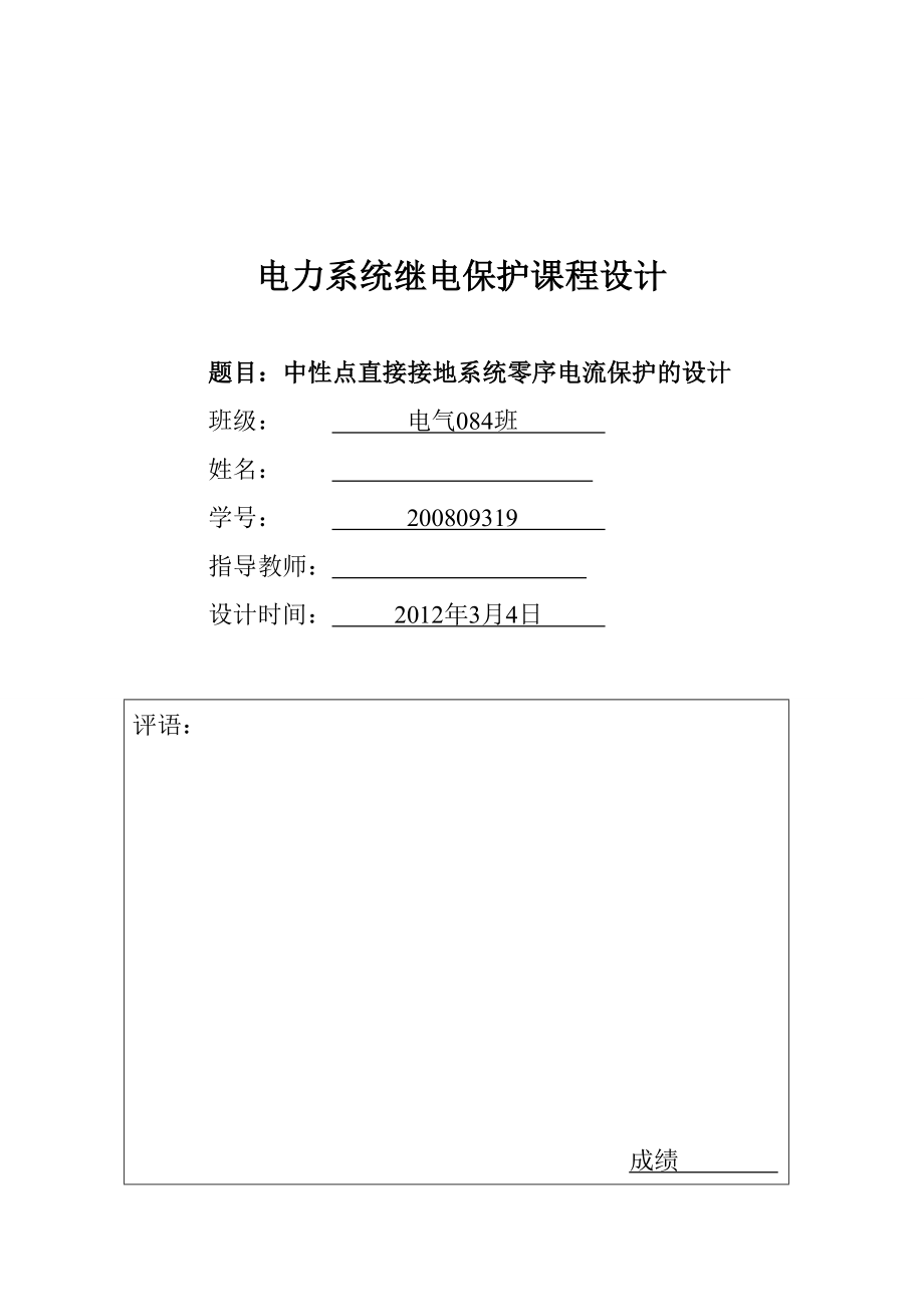 继电保护课程设计中性点直接接地系统零序电流保护的设计.doc_第1页