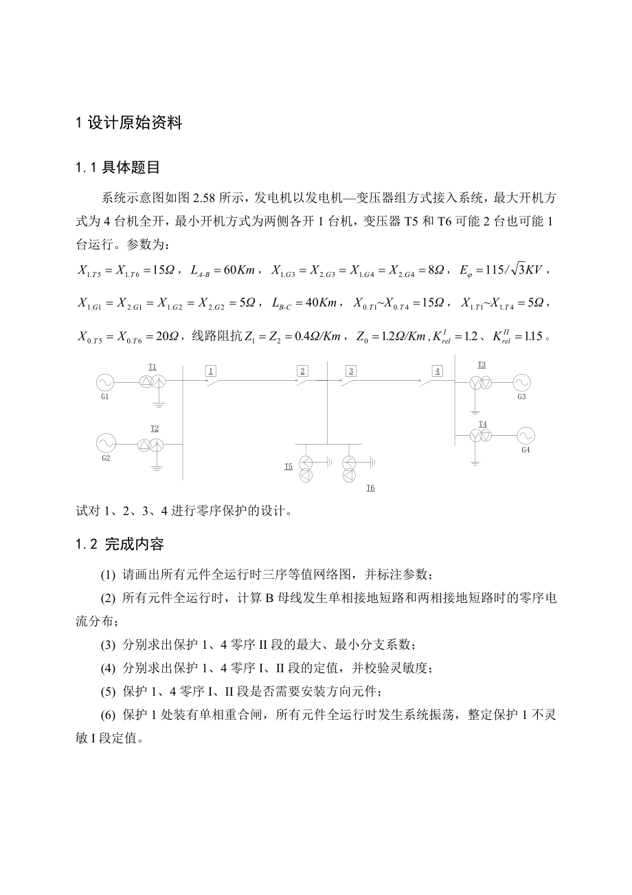 继电保护课程设计中性点直接接地系统零序电流保护的设计.doc_第2页