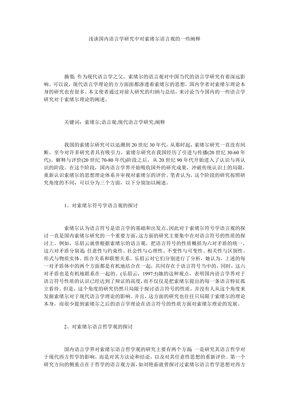 浅谈国内语言学研究中对索绪尔语言观的一些阐释.doc_第1页