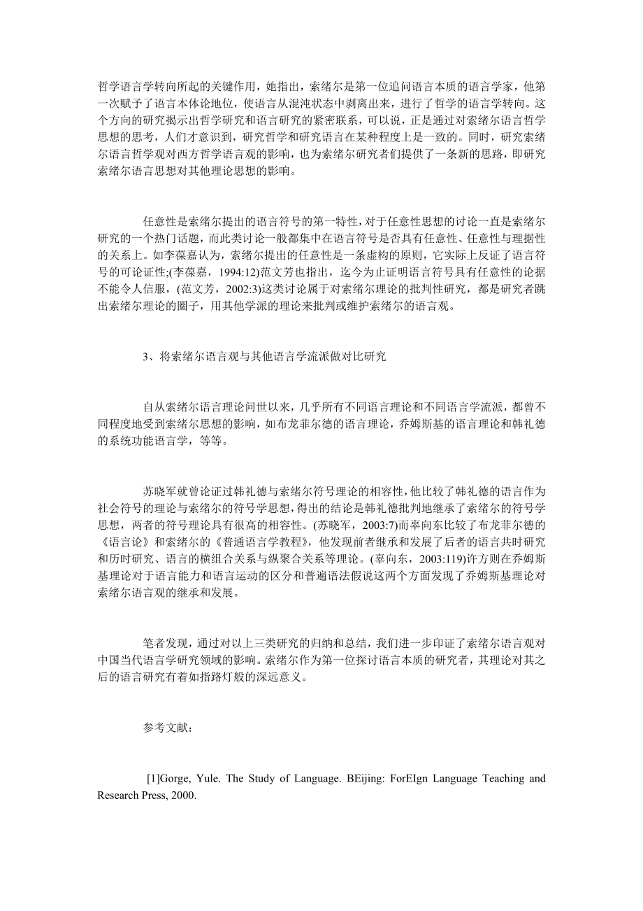 浅谈国内语言学研究中对索绪尔语言观的一些阐释.doc_第2页