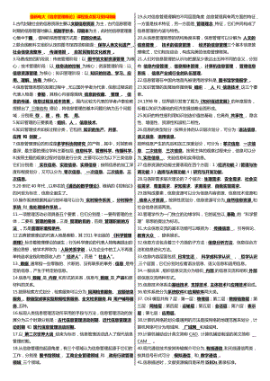 学广播电视大学（电大）最新《信息管理概论》课程重点复习资料精编.doc