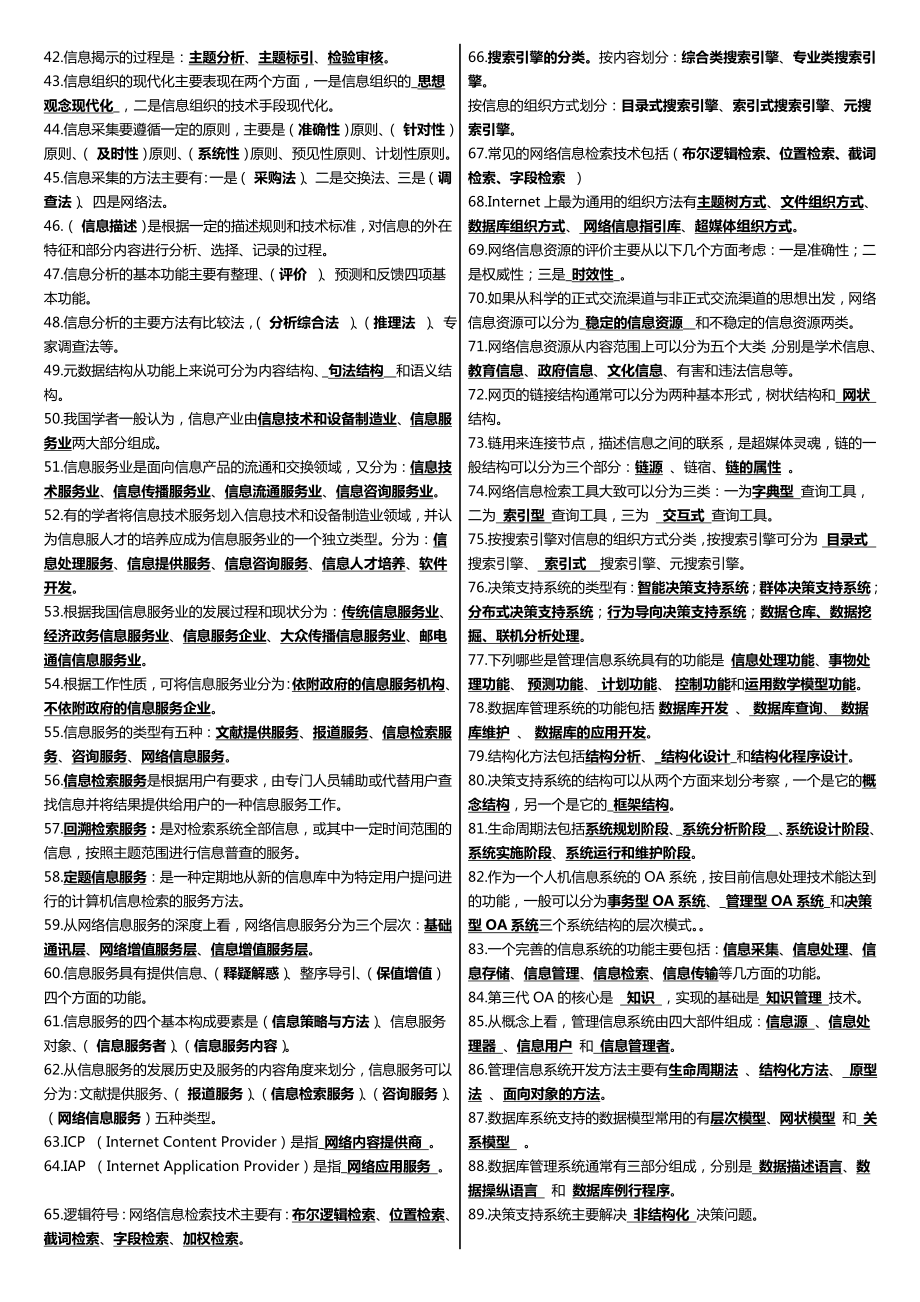 学广播电视大学（电大）最新《信息管理概论》课程重点复习资料精编.doc_第2页