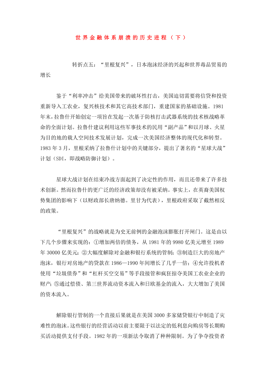 世界金融体系崩溃的历史进程（下）.doc_第1页