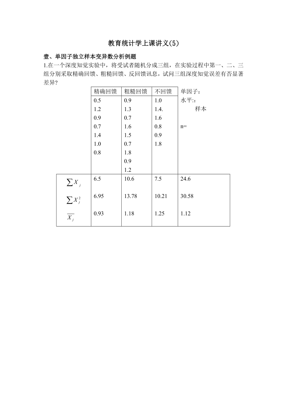 教育统计学上课讲义.doc_第1页