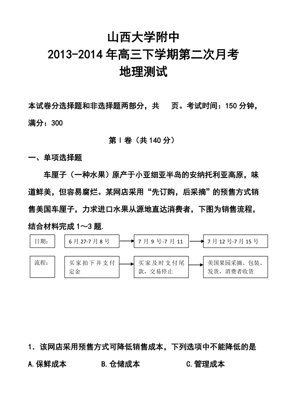 山西省山大附中高三下学期第二次月考地理试题及答案.doc_第1页