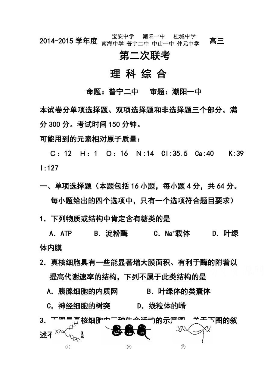 广东省中山一中等七校高三第二次（12月）联考理科综合试题及答案.doc_第1页