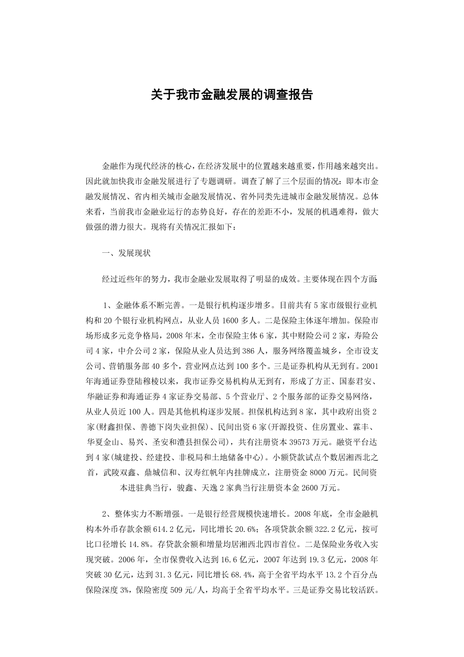 关于我市金融发展的调查报告.doc_第1页