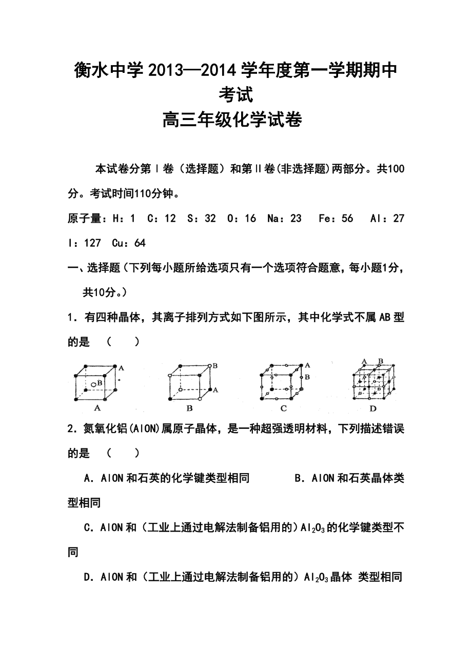 河北衡水中学高三上学期期中考试化学试题及答案.doc_第1页