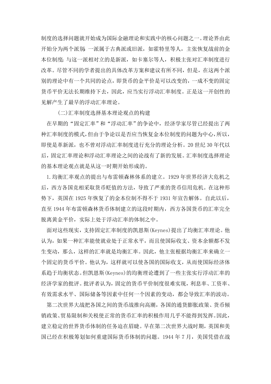 汇率制度选择理论的形成和发展历史回顾.doc_第2页