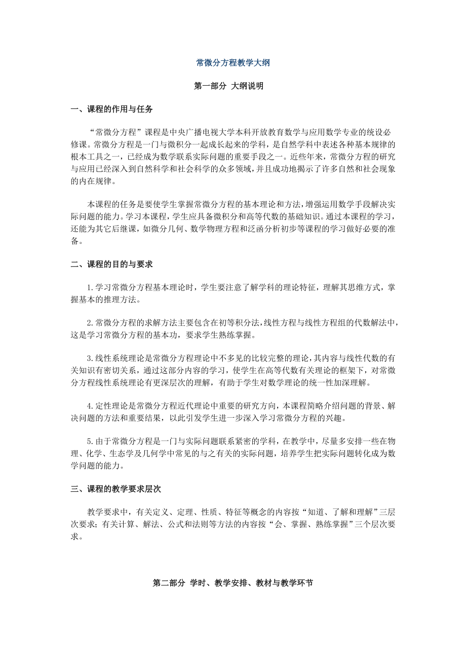 常微分方程教学大纲.doc_第1页