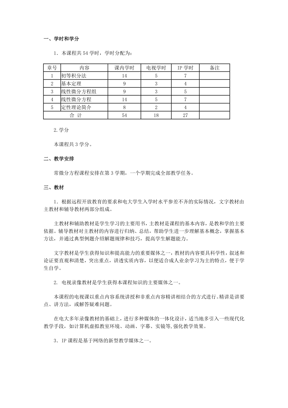 常微分方程教学大纲.doc_第2页