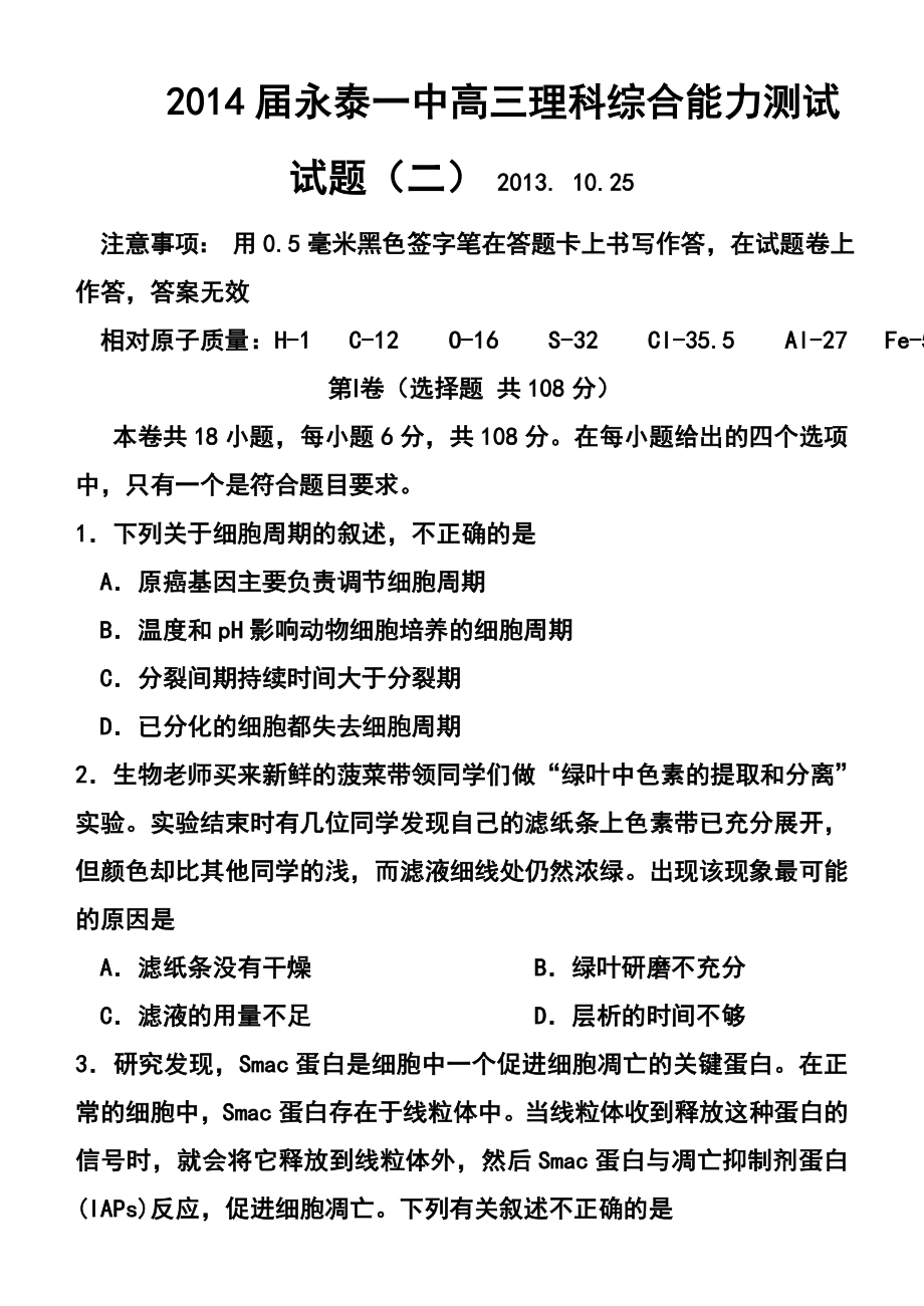 永泰一中高三理科综合能力测试试题（二）及答案.doc_第1页