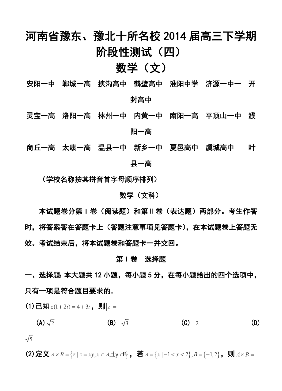 河南省豫东、豫北十所名校高三下学期阶段性测试（四）文科数学试卷及答案.doc_第1页