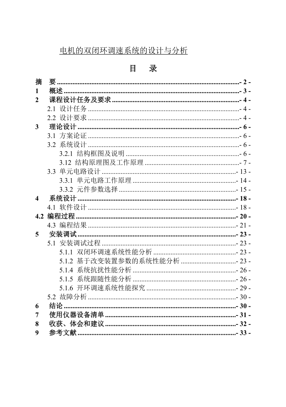 电机的双闭环调速系统的设计与分析.doc_第1页