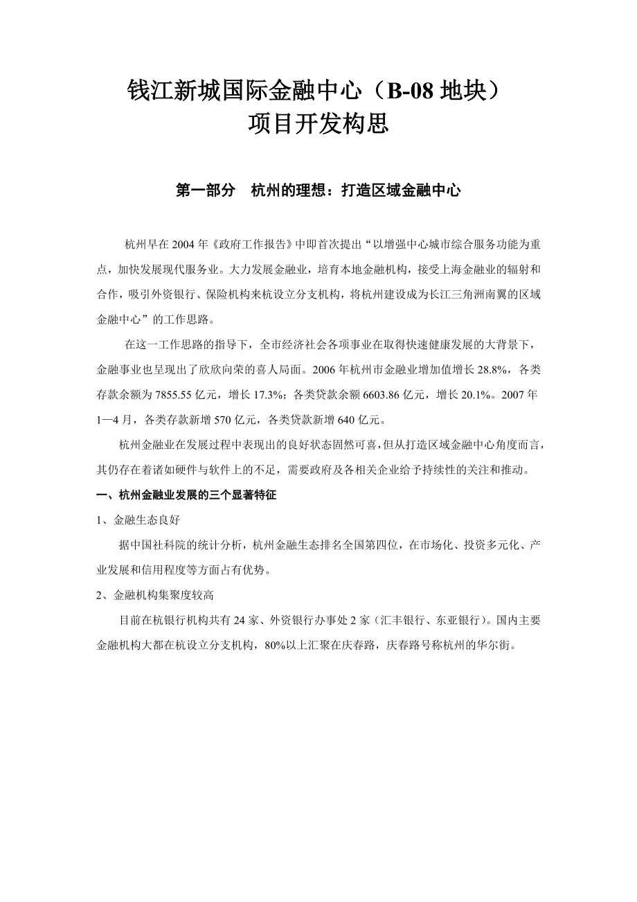 【商业地产】杭州钱江新城国际金融中心（B08地块）项目开发报告.doc_第1页