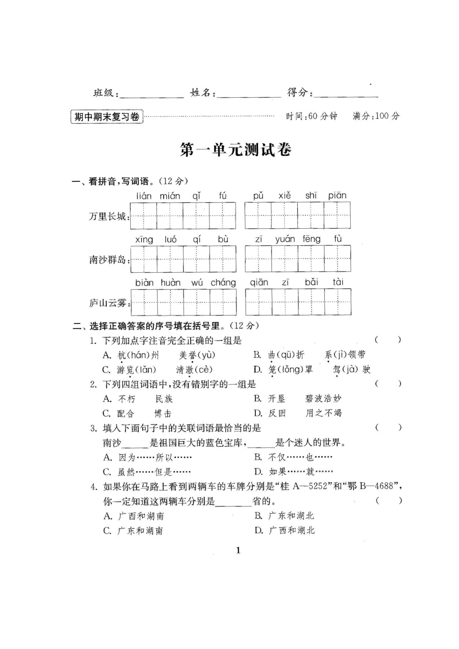 苏教版三级语文下册单元测试卷期中期末试卷.doc_第2页