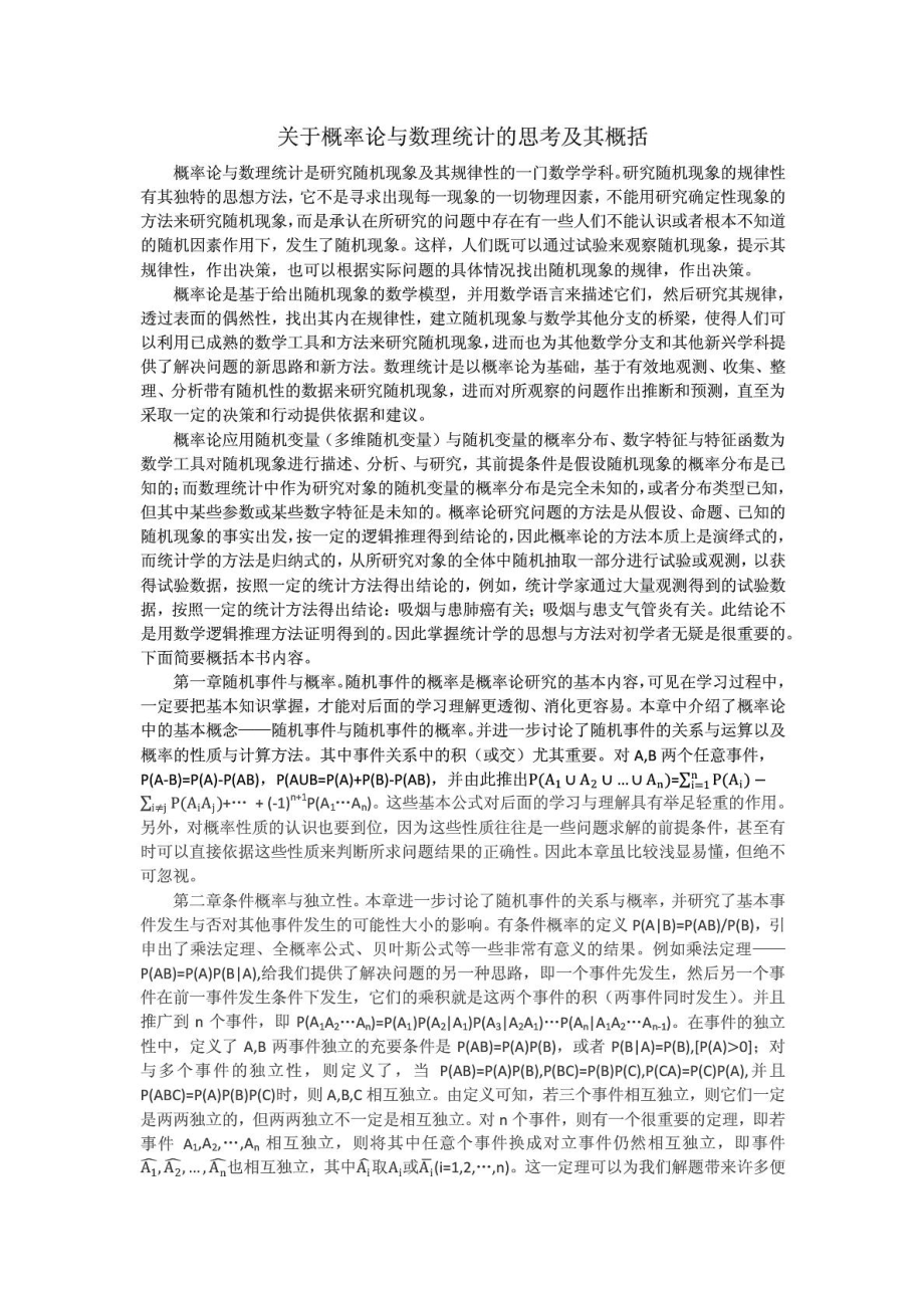 关于概率论与数理统计的思考及其概括.doc_第1页