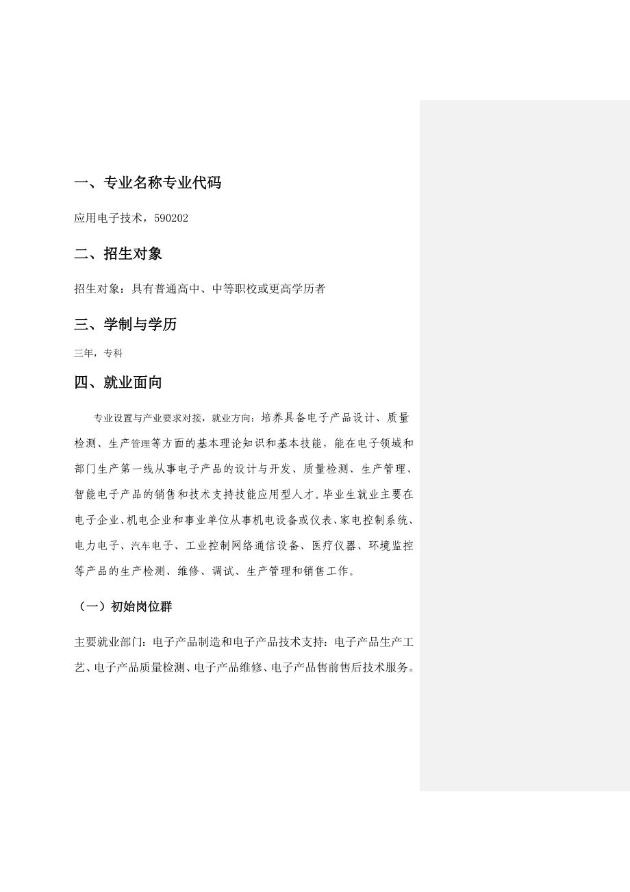 学院级人才培养方案应用电子技术人才培养方案.doc_第3页