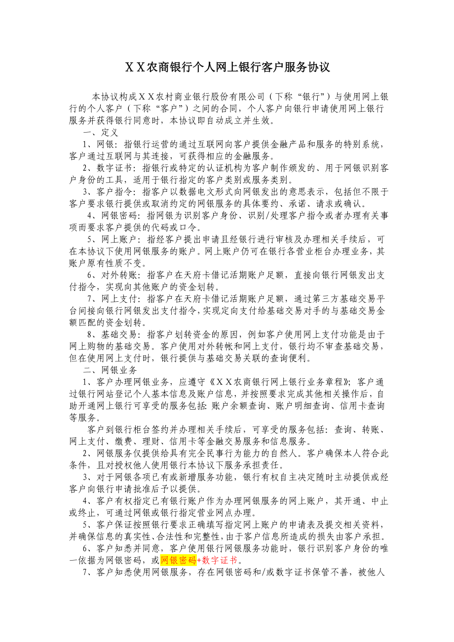 农商银行个人网上银行客户服务协议.doc_第1页