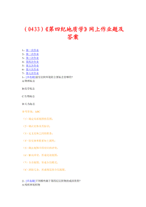 （0433）《第四纪地质学》网上作业题及答案.doc