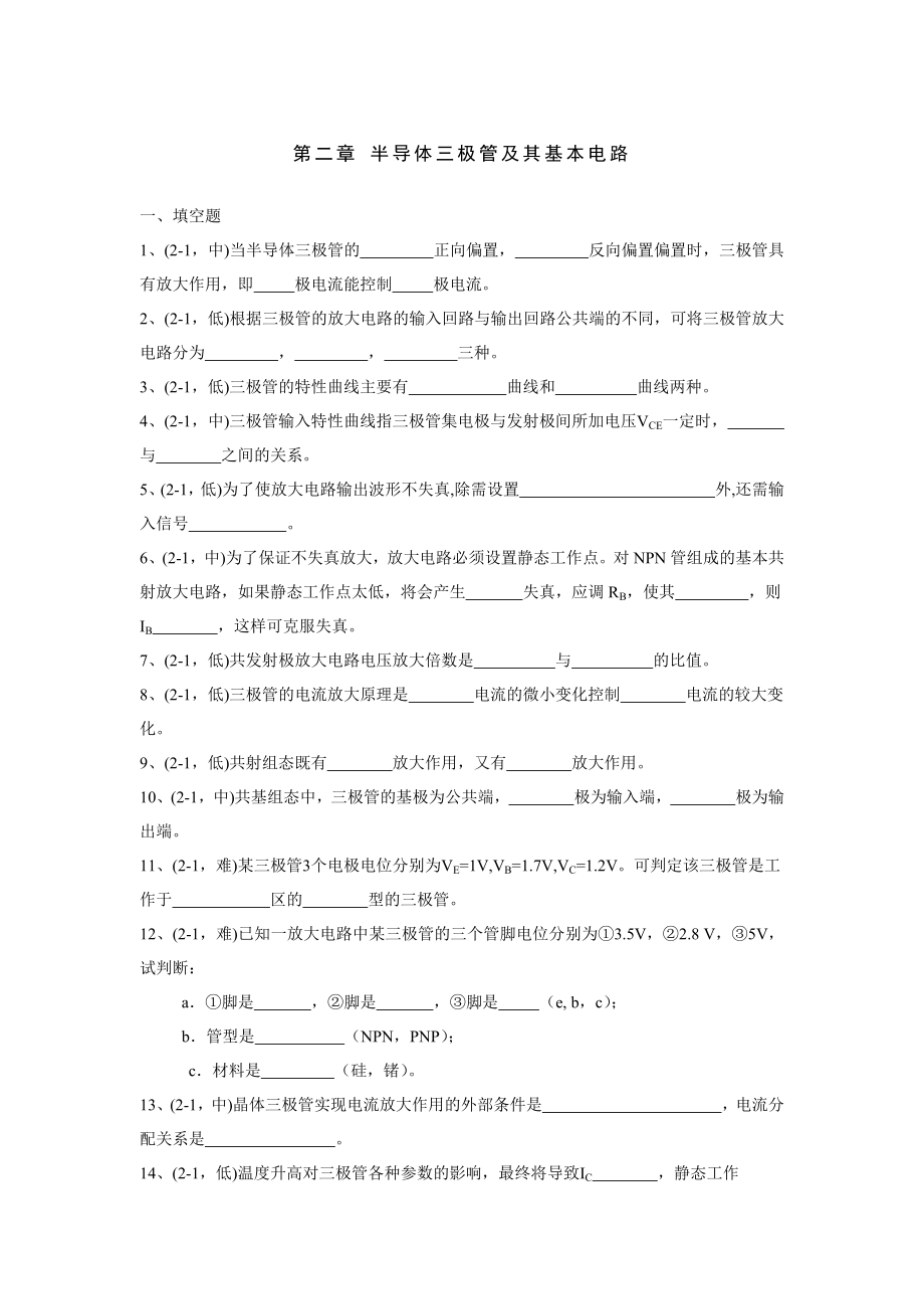 半导体三极管及其基本电路试题及答案.doc_第1页