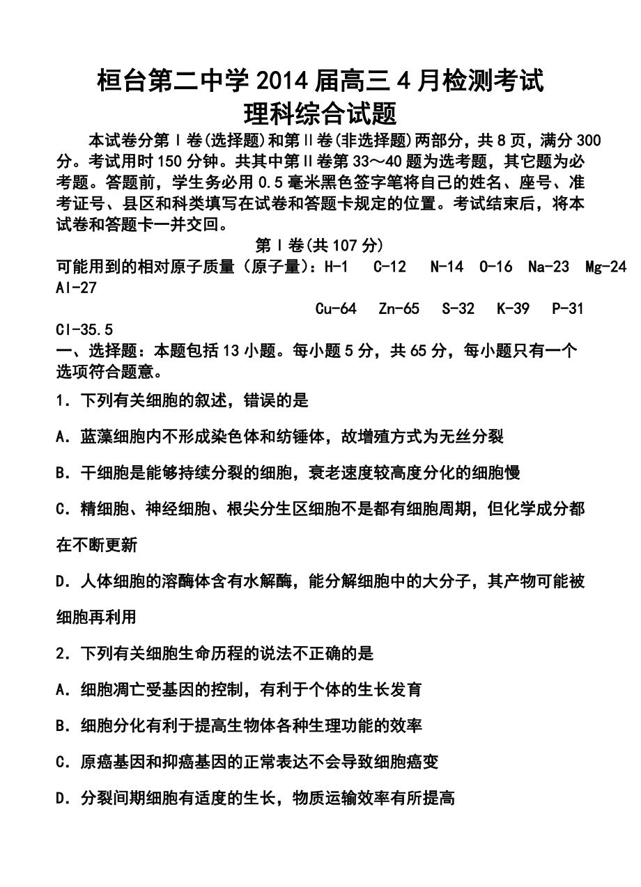 山东省桓台第二中学高三4月检测考试理科综合试题及答案.doc_第1页