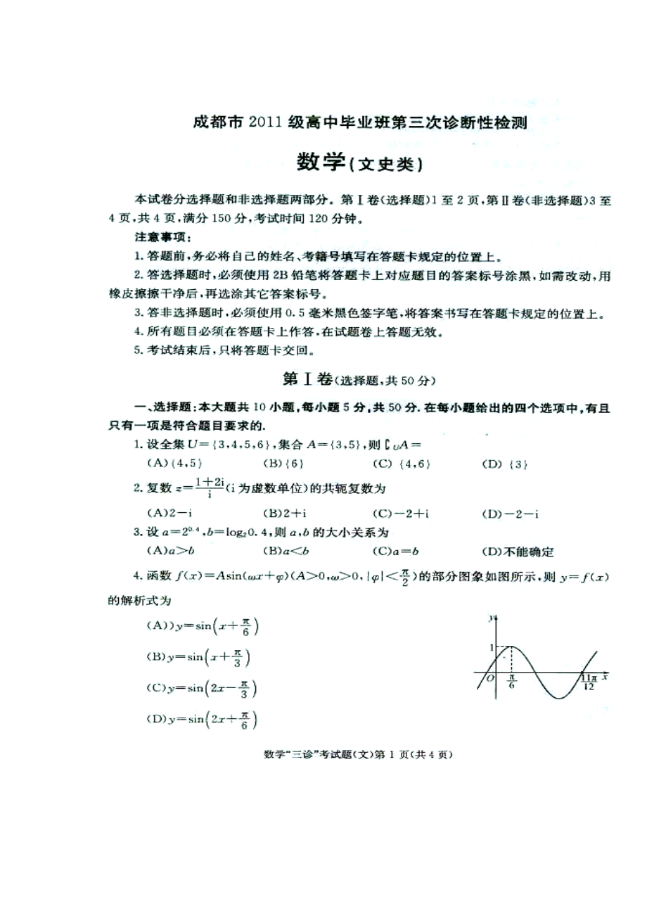 四川省成都市高三三诊考试文科数学试题及答案.doc_第1页