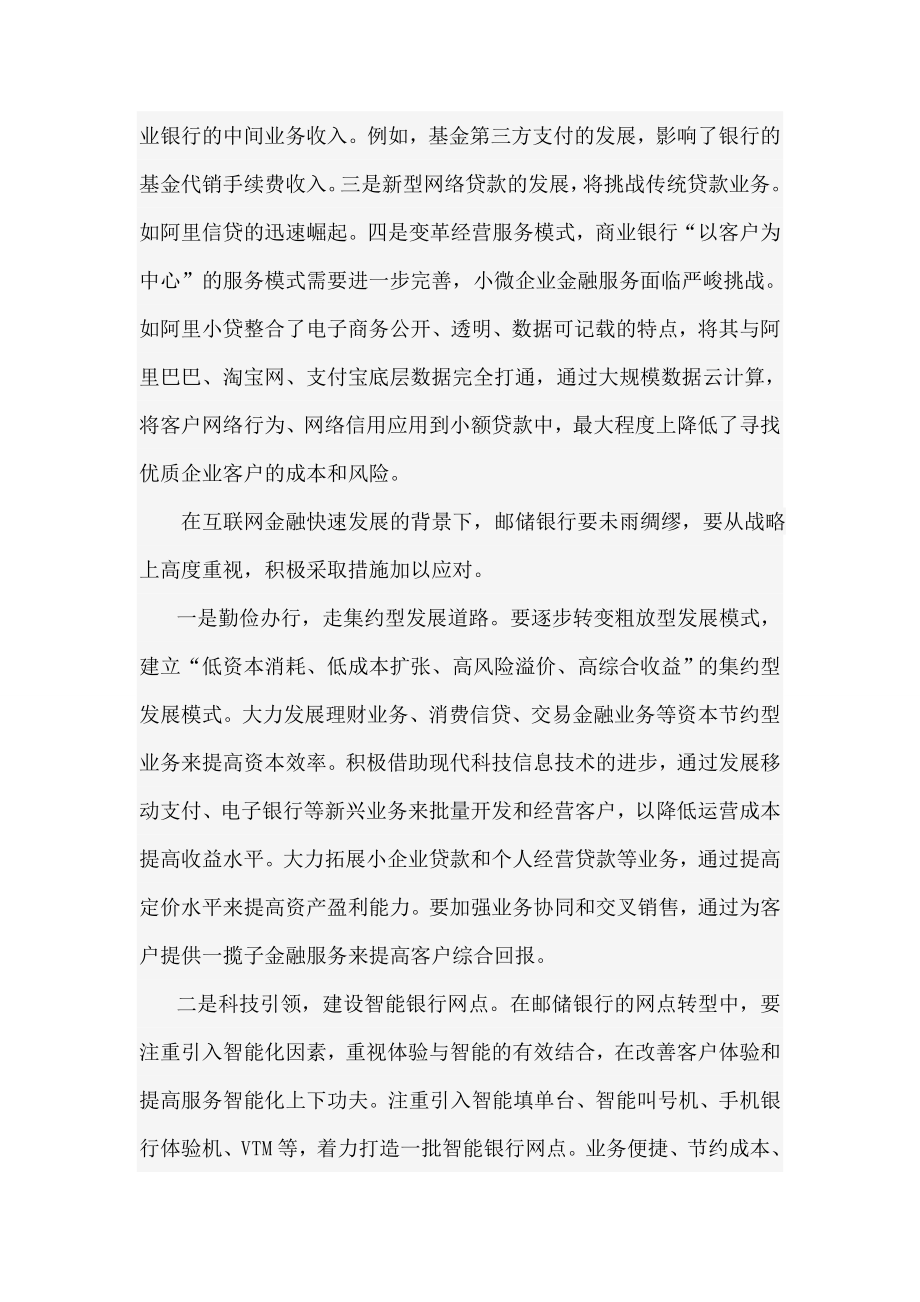 互联网金融发展背景下邮储银行的应对策略.doc_第2页