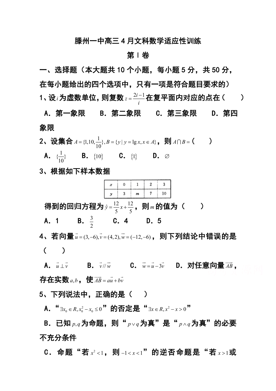 山东省滕州一中高三4月适应性训练文科数学试题及答案.doc_第1页